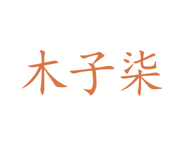 商标图样