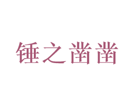 商标图样