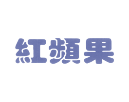 商标图样