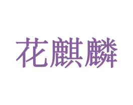 商标图样