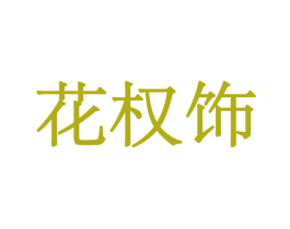 商标图样