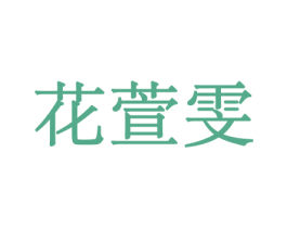 商标图样