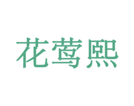 商标图样