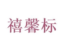 商标图样