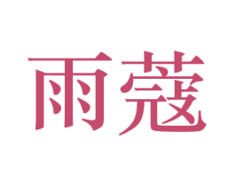 商标图样
