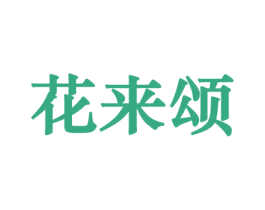 商标图样