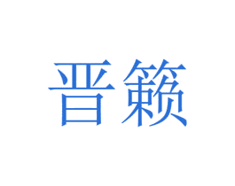 商标图样