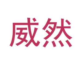 商标图样