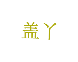 商标图样