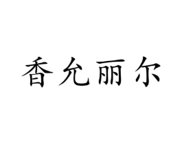 商标图样