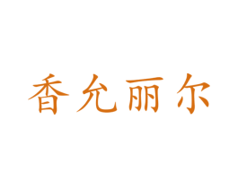 商标效果图