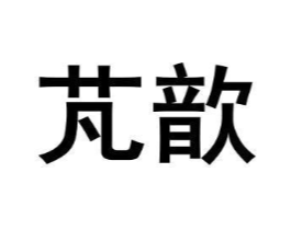 商标图样