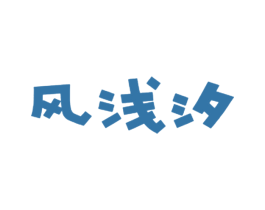 商标效果图