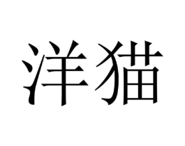 商标图样