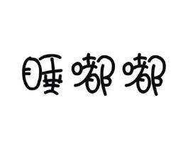 商标图样