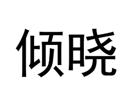 商标图样