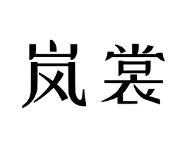 商标图样