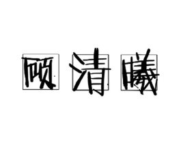商标图样