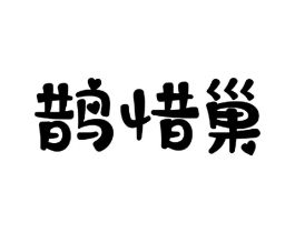 商标图样