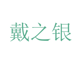 商标效果图