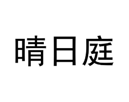 商标图样