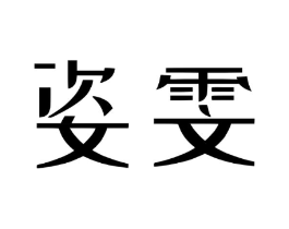 商标图样