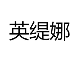 商标图样