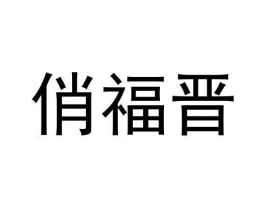 商标图样