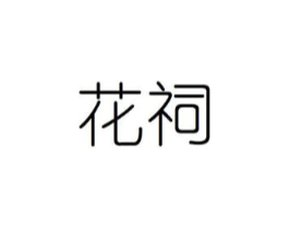 商标图样