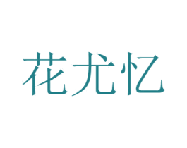 商标效果图