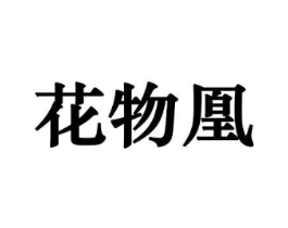 商标图样