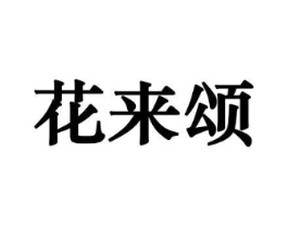 商标图样
